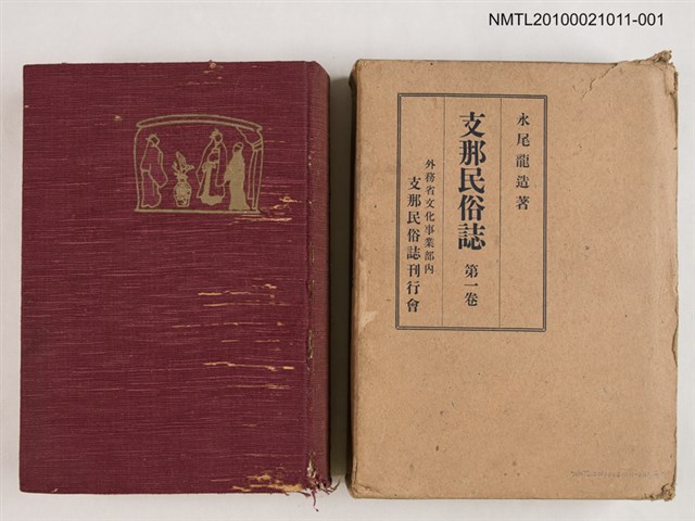 主要名稱：支那民俗誌 第一卷圖檔，第1張，共2張