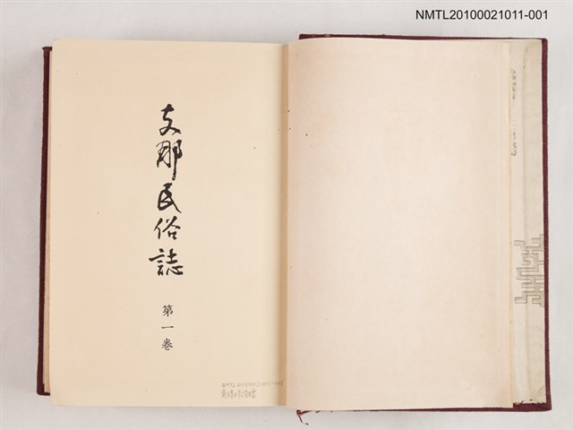 主要名稱：支那民俗誌 第一卷圖檔，第2張，共2張