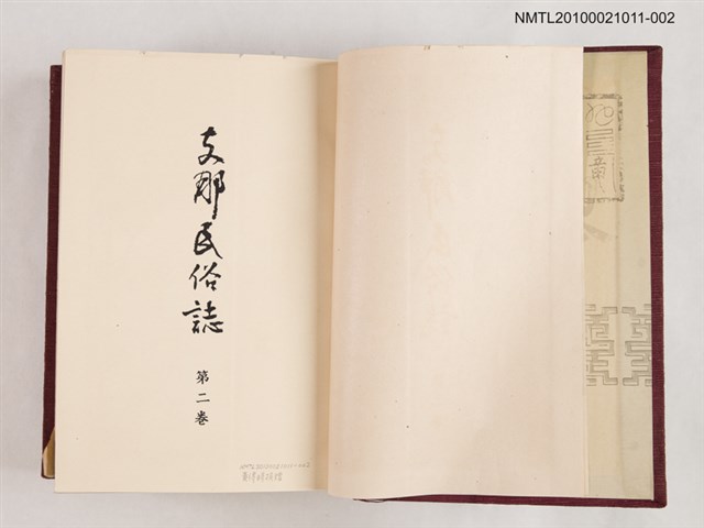 主要名稱：支那民俗誌 第二卷圖檔，第2張，共2張