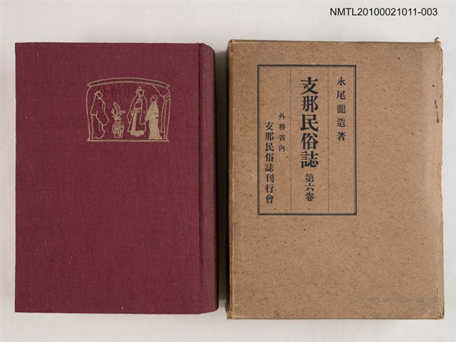 主要名稱：支那民俗誌 第六卷圖檔，第1張，共2張