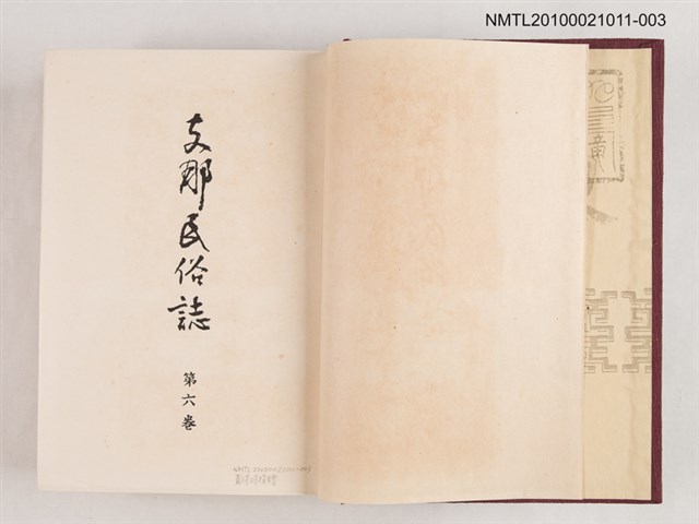 主要名稱：支那民俗誌 第六卷圖檔，第2張，共2張