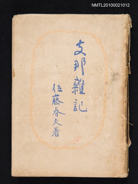 主要名稱：支那雜記圖檔，第1張，共1張