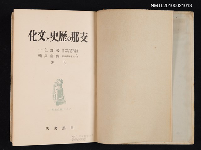 主要名稱：支那の歷史と文化/翻譯名稱：中國的歷史與文化/叢書名(號)：アジア歷史叢書Ⅰ圖檔，第2張，共2張
