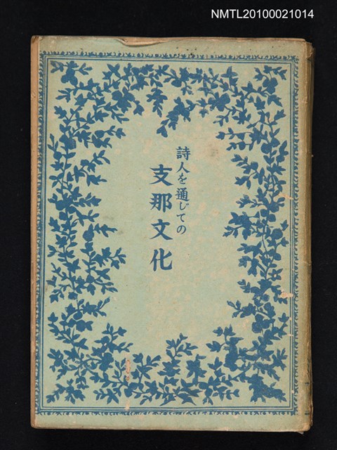 主要名稱：詩人を通じての支那文化圖檔，第1張，共1張