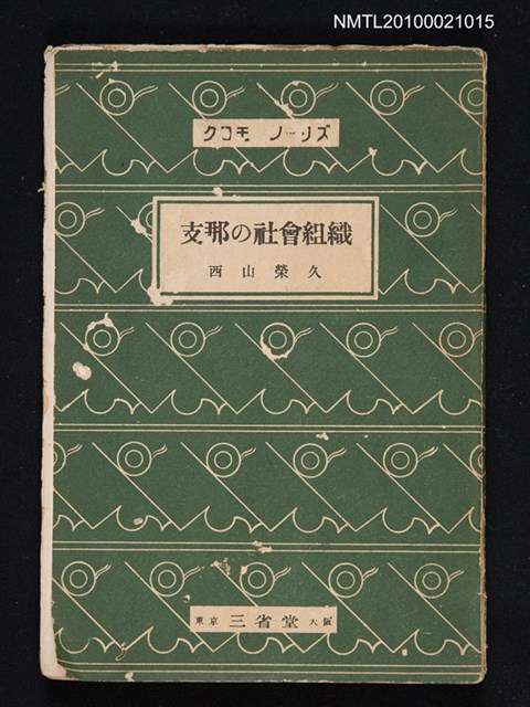 主要名稱：支那の社會組織/翻譯名稱：中國的社會組織圖檔，第1張，共1張