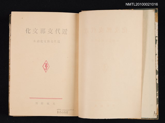 主要名稱：近代支那文化/翻譯名稱：近代中國文化/叢書名(號)：近代支那文化讀本圖檔，第2張，共2張