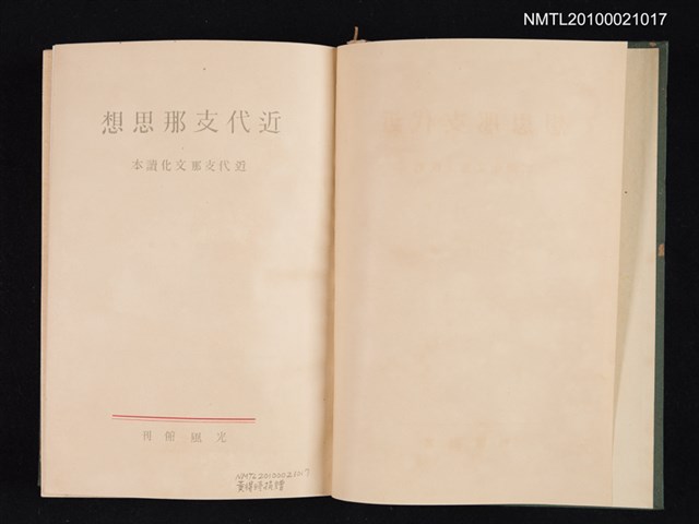 主要名稱：近代支那思想/主要名稱：近代中國思想/叢書名(號)：近代支那文化讀本圖檔，第2張，共2張