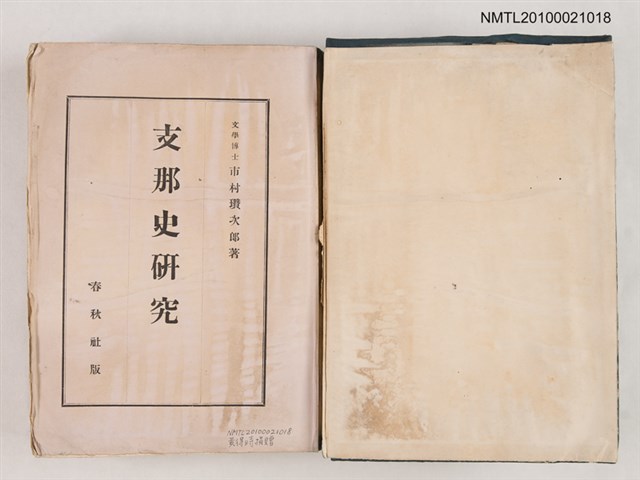 主要名稱：支那史研究圖檔，第2張，共2張