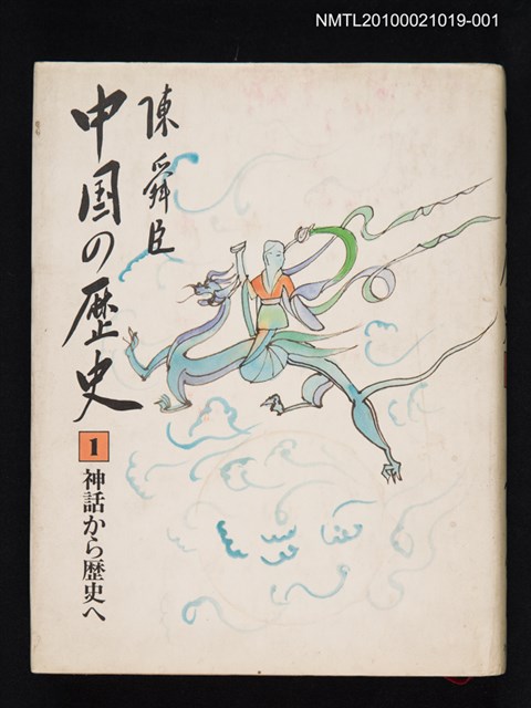 主要名稱：中国の歷史 第一卷 神話から歷史へ/翻譯名稱：中國的歷史 第一卷 從神話到歷史圖檔，第1張，共1張
