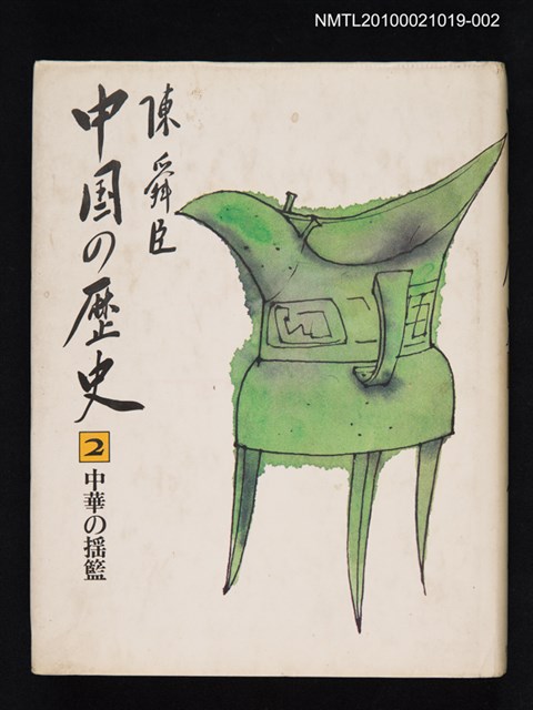 主要名稱：中国の歷史 第二卷 中華の搖籃/翻譯名稱：中國的歷史 第二卷 中華的搖籃圖檔，第1張，共1張