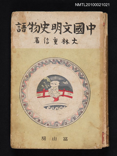 主要名稱：中國文明史物語圖檔，第1張，共1張