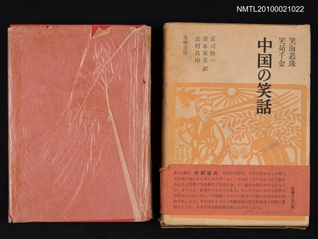 主要名稱：中国の笑話 笑海叢珠 笑苑千金/翻譯名稱：中國的笑話 笑海叢珠 笑苑千金圖檔，第1張，共2張