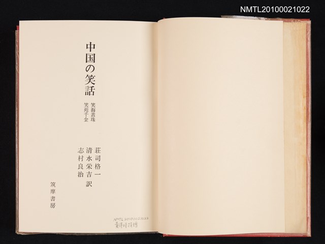 主要名稱：中国の笑話 笑海叢珠 笑苑千金/翻譯名稱：中國的笑話 笑海叢珠 笑苑千金圖檔，第2張，共2張