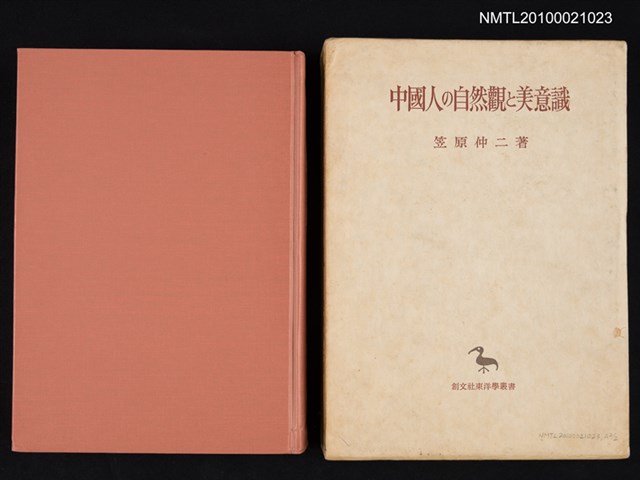 主要名稱：中國人の自然觀と美意識/翻譯名稱：中國人的自然觀與審美意識圖檔，第1張，共2張
