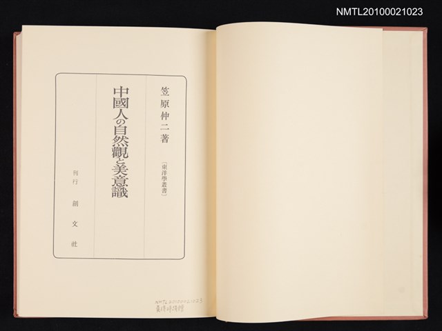 主要名稱：中國人の自然觀と美意識/翻譯名稱：中國人的自然觀與審美意識圖檔，第2張，共2張
