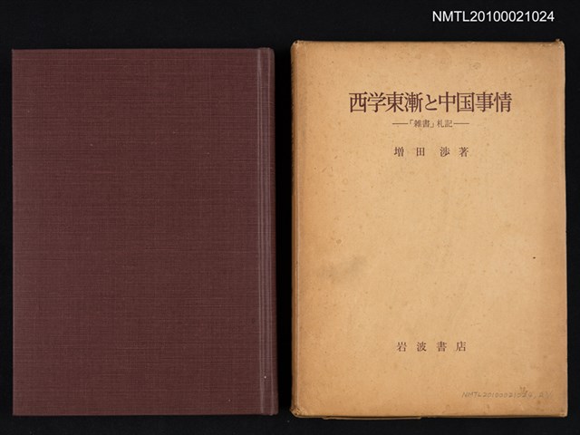 主要名稱：西学東漸と中国事情—「雑書」札記/翻譯名稱：西學東漸與中國景況圖檔，第1張，共2張