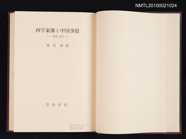 主要名稱：西学東漸と中国事情—「雑書」札記/翻譯名稱：西學東漸與中國景況圖檔，第2張，共2張