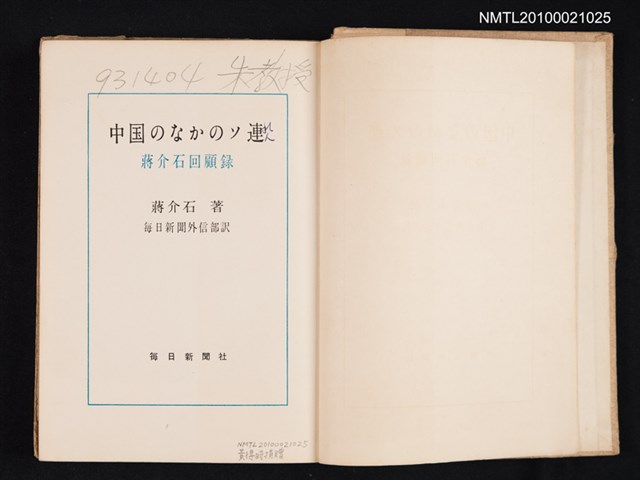 主要名稱：中国のなかのソ連/副題名：蔣介石回顧錄/翻譯名稱：蘇聯在中國圖檔，第2張，共2張