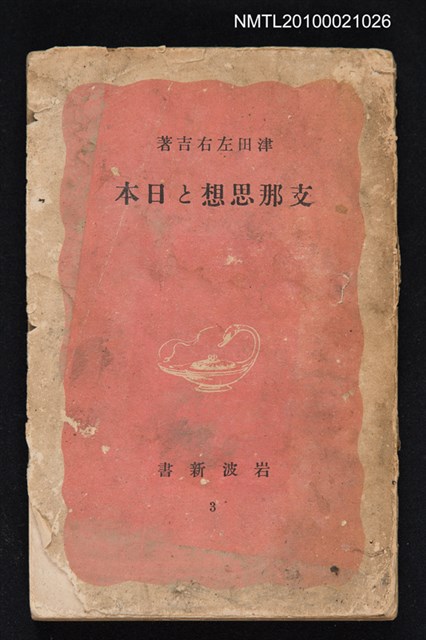主要名稱：支那思想と日本/翻譯名稱：中國思想與日本/叢書名(號)：岩波新書 3圖檔，第1張，共1張
