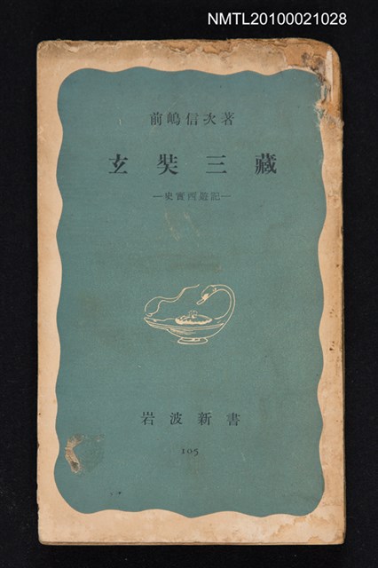 主要名稱：玄奘三藏—史實西遊記/叢書名(號)：岩波新書（青版）105圖檔，第1張，共1張