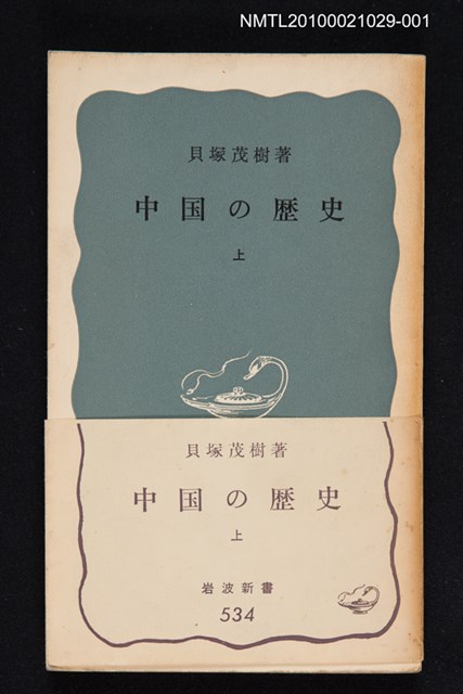 主要名稱：中国の歷史 上/翻譯名稱：中國的歷史 上/叢書名(號)：岩波新書（青版）534圖檔，第1張，共1張