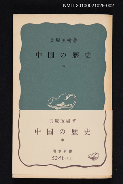 主要名稱：中国の歷史 中/翻譯名稱：中國的歷史 中/叢書名(號)：岩波新書（青版）534b（713）圖檔，第1張，共1張