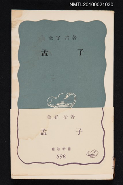 主要名稱：孟子/叢書名(號)：岩波新書（青版）598圖檔，第1張，共1張