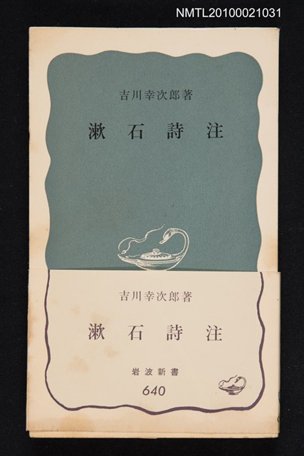 主要名稱：潄石詩注/叢書名(號)：岩波新書（青版）640圖檔，第1張，共1張