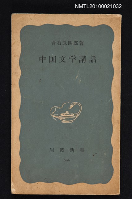 主要名稱：中国文学講話/翻譯名稱：中國文學講話/叢書名(號)：岩波新書（青版）696圖檔，第1張，共1張