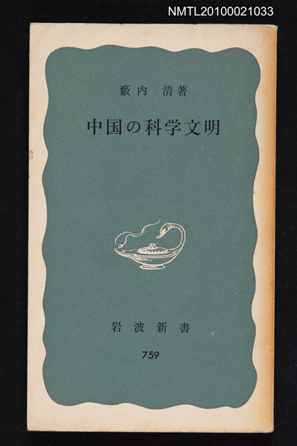 主要名稱：中国の科学文明/翻譯名稱：中國的科學文明/叢書名(號)：岩波新書（青版）759圖檔，第1張，共1張