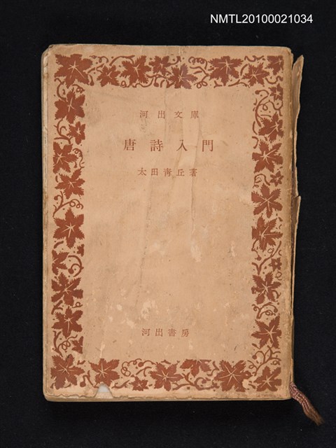 主要名稱：唐詩入門/叢書名(號)：河出文庫 三○一五圖檔，第1張，共1張