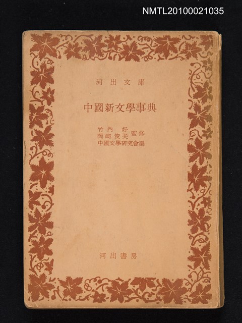 主要名稱：中國新文學事典/叢書名(號)：河出文庫 三○一八圖檔，第1張，共1張