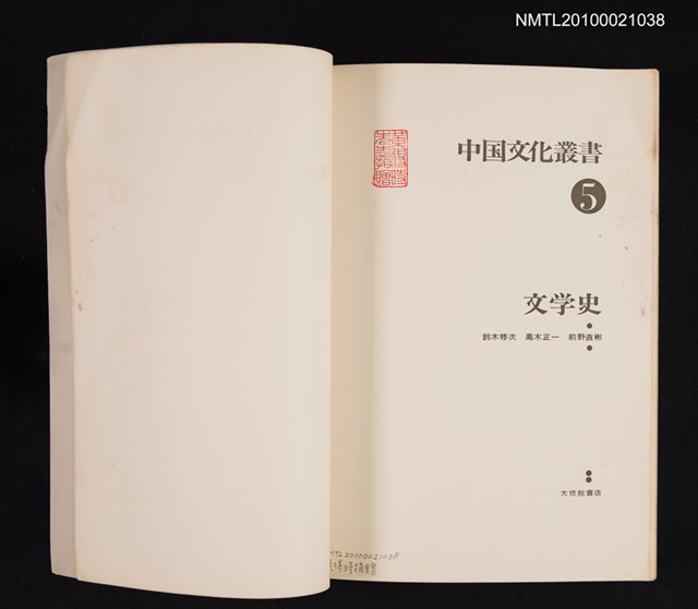 主要名稱：中国文化叢書5 文学史/翻譯名稱：中國文化叢書5 文學史圖檔，第2張，共2張