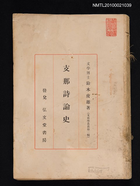 主要名稱：支那詩論史/翻譯名稱：中國詩論史/叢書名(號)：支那學叢書第一編圖檔，第1張，共1張