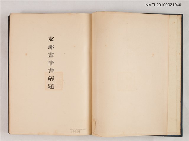主要名稱：支那畫學書解題/翻譯名稱：中國畫學書簡介圖檔，第2張，共2張