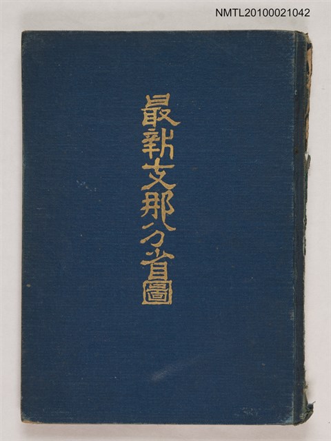 主要名稱：最新支那分省圖圖檔，第1張，共1張