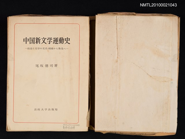 主要名稱：中国新文学運動史—政治と文学の交点‧胡適から魯迅へ/翻譯名稱：中國新文學運動史—政治與文學的交點‧從胡適到魯迅圖檔，第2張，共2張