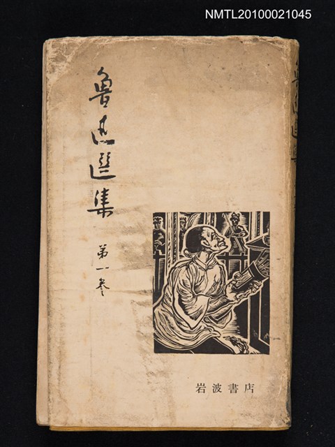 主要名稱：魯迅選集 第六卷圖檔，第1張，共1張