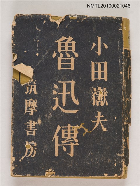 主要名稱：魯迅傳圖檔，第1張，共1張