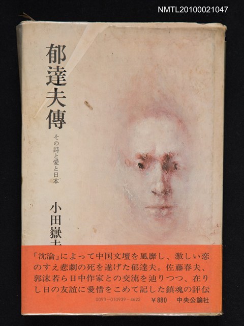 主要名稱：郁達夫傳—その詩と愛と日本圖檔，第1張，共1張