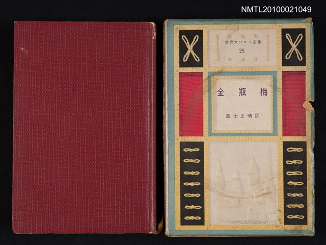 主要名稱：金瓶梅/叢書名(號)：世界大ロマン全集 25圖檔，第1張，共2張