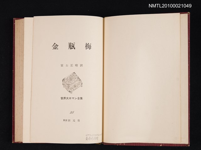 主要名稱：金瓶梅/叢書名(號)：世界大ロマン全集 25圖檔，第2張，共2張