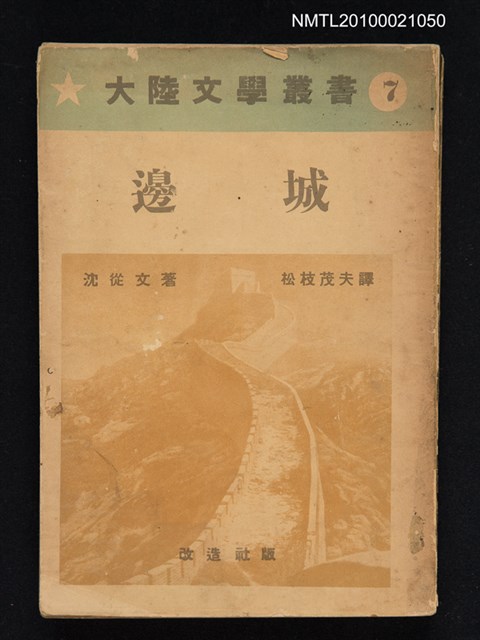 主要名稱：邊城/叢書名(號)：大陸文學叢書 7圖檔，第1張，共1張