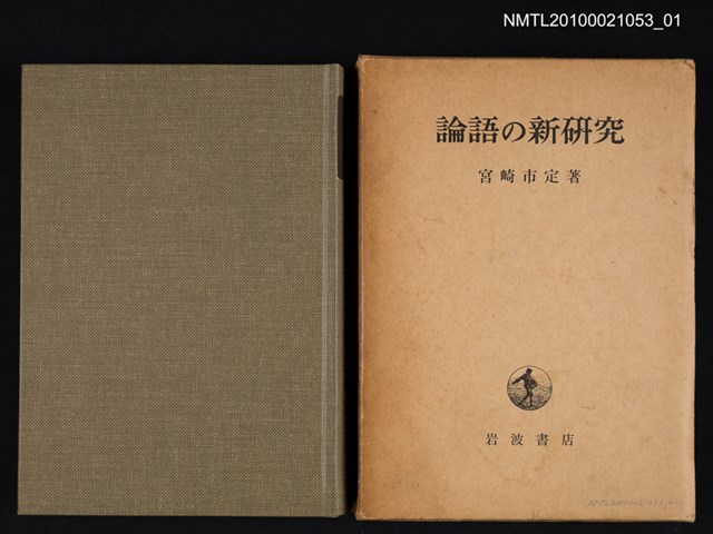 主要名稱：論語の新研究圖檔，第1張，共2張