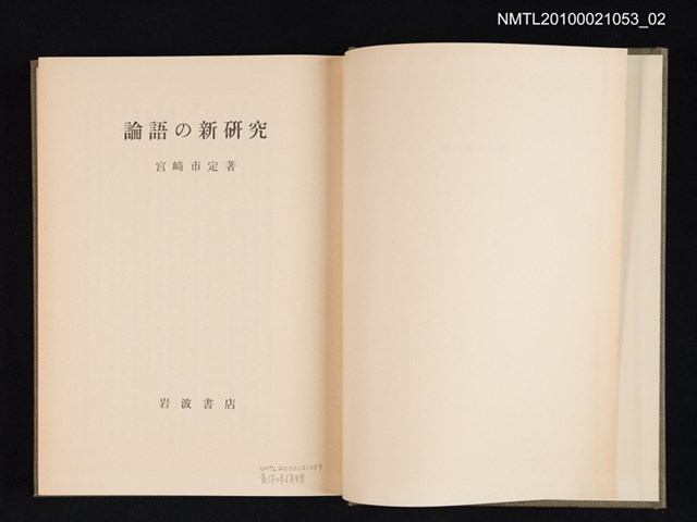 主要名稱：論語の新研究圖檔，第2張，共2張