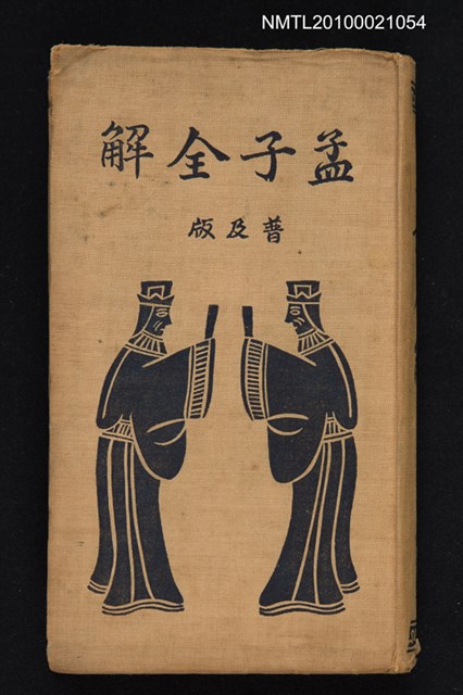 主要名稱：孟子全解（普及版）圖檔，第1張，共1張