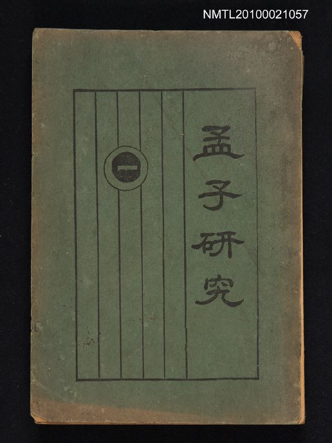 主要名稱：孟子研究圖檔，第1張，共1張