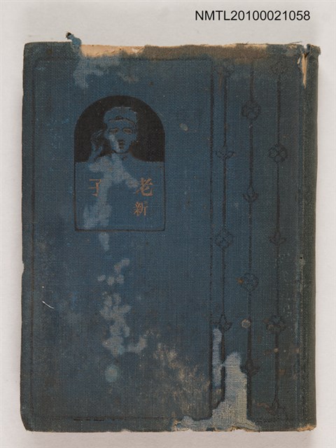 主要名稱：老子新註圖檔，第1張，共1張