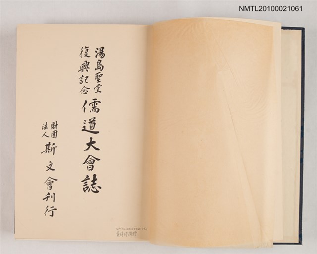 主要名稱：湯島聖堂復興記念 儒道大會誌圖檔，第2張，共2張