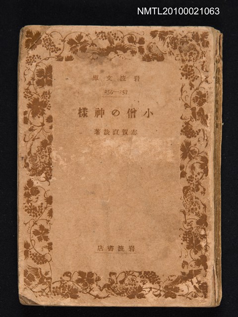 主要名稱：小僧の神樣/翻譯名稱：小學徒的神明/叢書名(號)：岩波文庫 32-33圖檔，第1張，共1張
